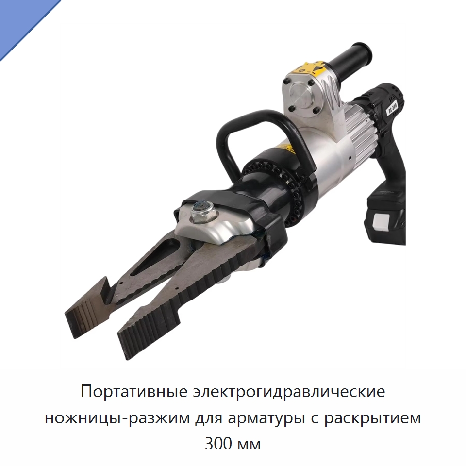 Портативные электрогидравлические ножницы-разжим для арматуры с раскрытием 300 мм — Специальный электроинструмент