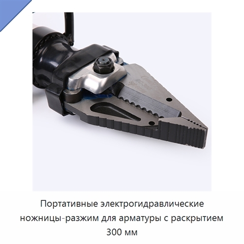 Портативные электрогидравлические ножницы-разжим для арматуры с раскрытием 300 мм