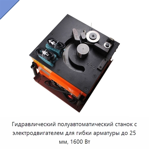 Гидравлический полуавтоматический станок с электродвигателем для гибки арматуры до 25 мм, 1600 Вт