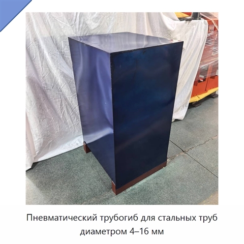 Пневматический трубогиб для стальных труб диаметром 4–16 мм