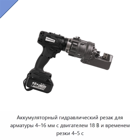 Аккумуляторный гидравлический резак для арматуры 4–16 мм с двигателем 18 В и временем резки 4–5 с