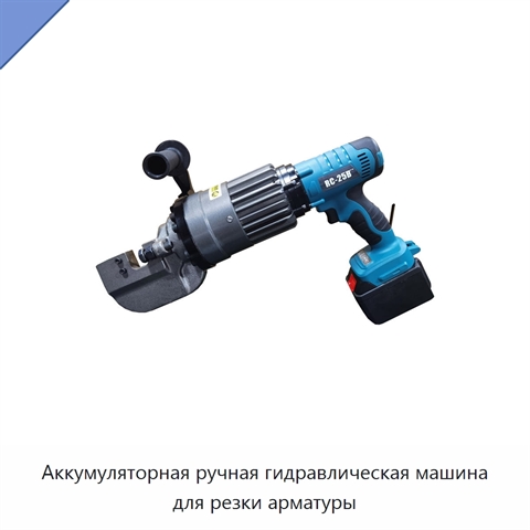 Аккумуляторная ручная гидравлическая машина для резки арматуры