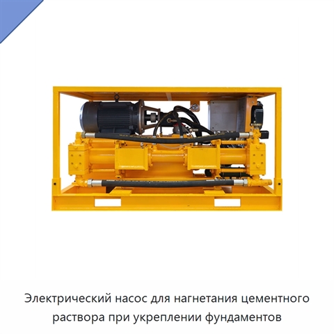 Электрический насос для нагнетания цементного раствора при укреплении фундаментов