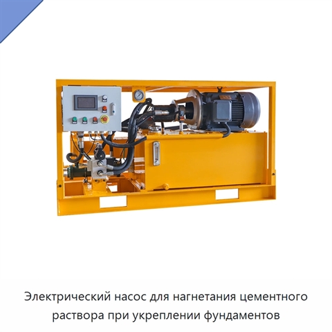 Электрический насос для нагнетания цементного раствора при укреплении фундаментов