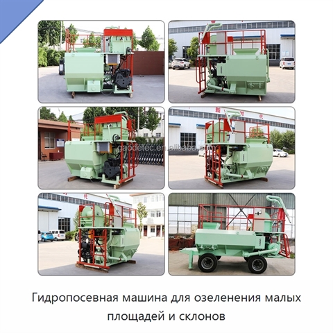 Гидропосевная машина для озеленения малых площадей и склонов