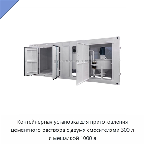 Контейнерная установка для приготовления цементного раствора с двумя смесителями 300 л и мешалкой 1000 л
