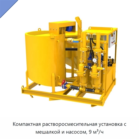 Компактная растворосмесительная установка с мешалкой и насосом, 9 м³/ч