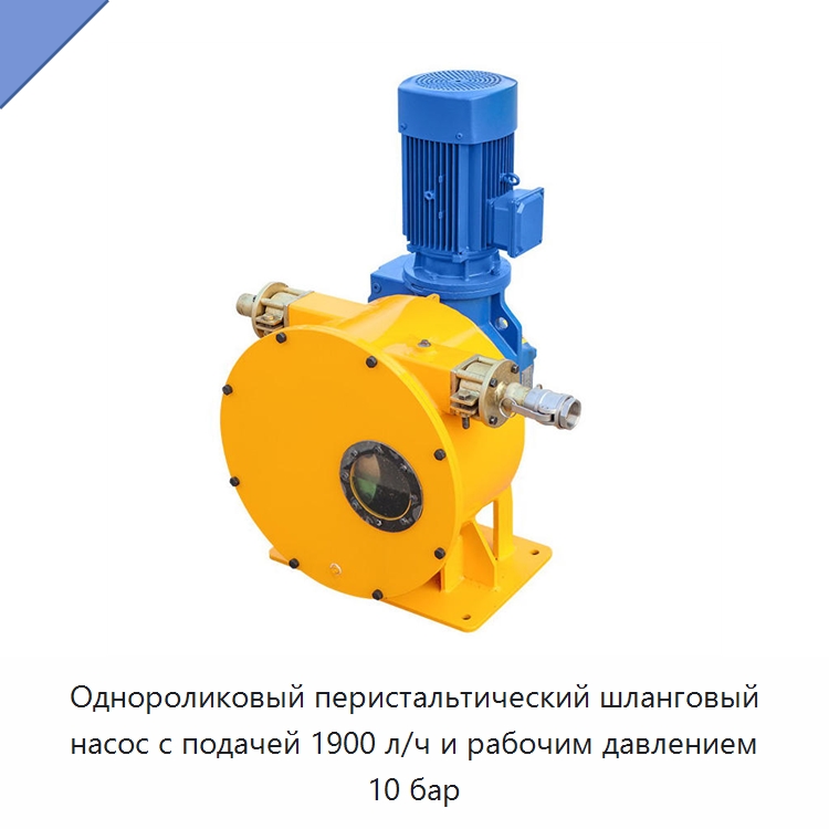 Однороликовый перистальтический шланговый насос с подачей 1900 л/ч и рабочим давлением 10 бар — Насосы