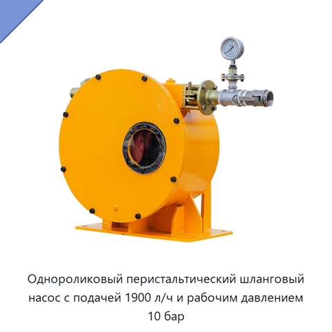 Однороликовый перистальтический шланговый насос с подачей 1900 л/ч и рабочим давлением 10 бар