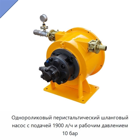 Однороликовый перистальтический шланговый насос с подачей 1900 л/ч и рабочим давлением 10 бар