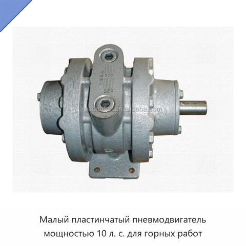 Малый пластинчатый пневмодвигатель мощностью 10 л. с. для горных работ