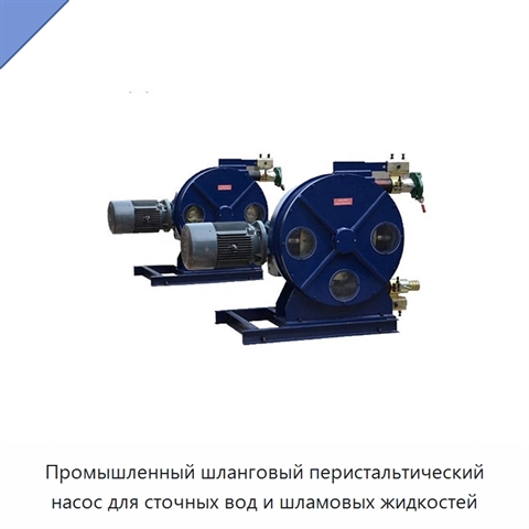 Промышленный шланговый перистальтический насос для сточных вод и шламовых жидкостей