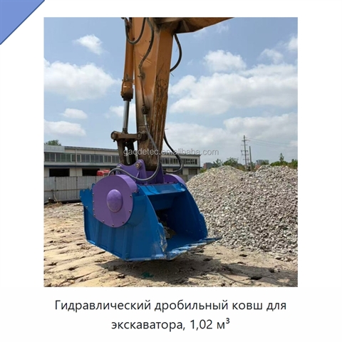 Гидравлический дробильный ковш для экскаватора, 1,02 м³