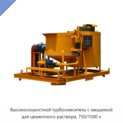 Высокоскоростной турбосмеситель с мешалкой для цементного раствора, 750/1500 л