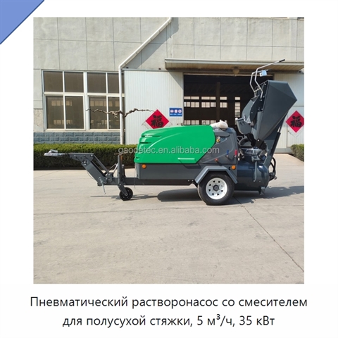 Пневматический растворонасос со смесителем для полусухой стяжки, 5 м³/ч, 35 кВт