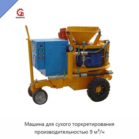 Машина для сухого торкретирования производительностью 9 м³/ч