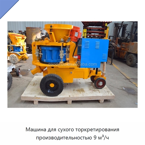 Машина для сухого торкретирования производительностью 9 м³/ч