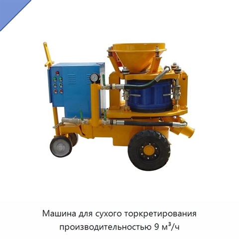 Машина для сухого торкретирования производительностью 9 м³/ч