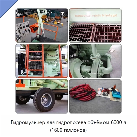 Гидромульчер для гидропосева объёмом 6000 л (1600 галлонов)