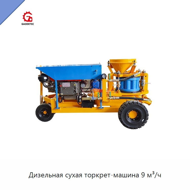 Дизельная сухая торкрет-машина 9 м³/ч — Оборудование для работы с бетоном