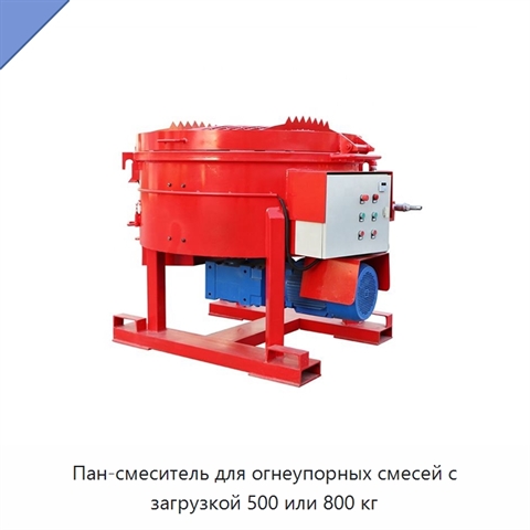 Пан-смеситель для огнеупорных смесей с загрузкой 500 или 800 кг