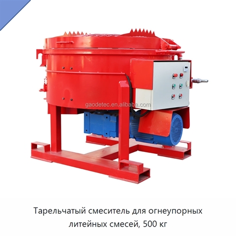Тарельчатый смеситель для огнеупорных литейных смесей, 500 кг