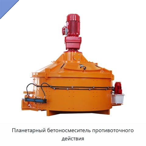 Планетарный бетоносмеситель противоточного действия