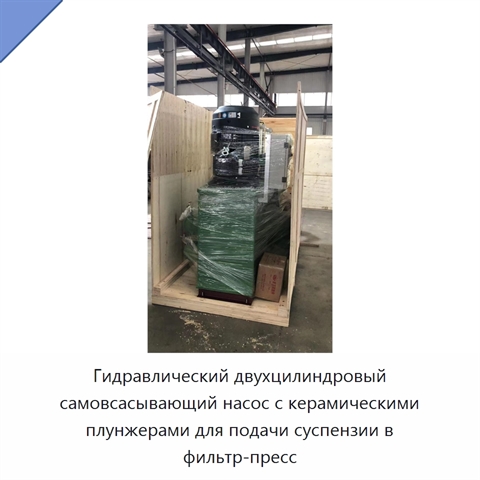 Гидравлический двухцилиндровый самовсасывающий насос с керамическими плунжерами для подачи суспензии в фильтр-пресс