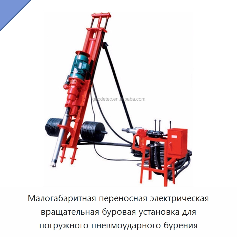 Малогабаритная переносная электрическая вращательная буровая установка для погружного пневмоударного бурения — Горнодобывающее оборудование