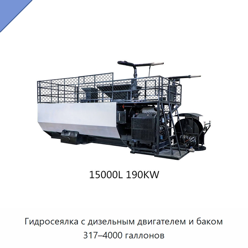 Гидросеялка с дизельным двигателем и баком 317–4000 галлонов — Коммунальная техника