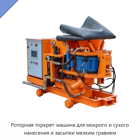 Роторная торкрет-машина для мокрого и сухого нанесения и засыпки мелким гравием