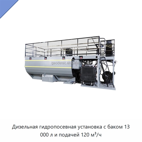 Дизельная гидропосевная установка с баком 13 000 л и подачей 120 м³/ч