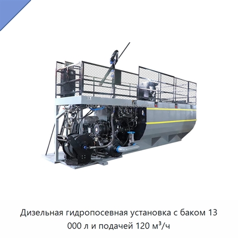 Дизельная гидропосевная установка с баком 13 000 л и подачей 120 м³/ч