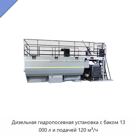 Дизельная гидропосевная установка с баком 13 000 л и подачей 120 м³/ч