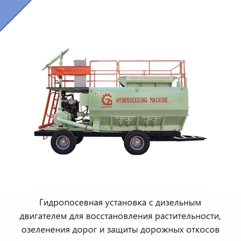 Гидропосевная установка с дизельным двигателем для восстановления растительности, озеленения дорог и защиты дорожных откосов