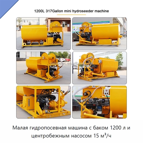 Малая гидропосевная машина с баком 1200 л и центробежным насосом 15 м³/ч