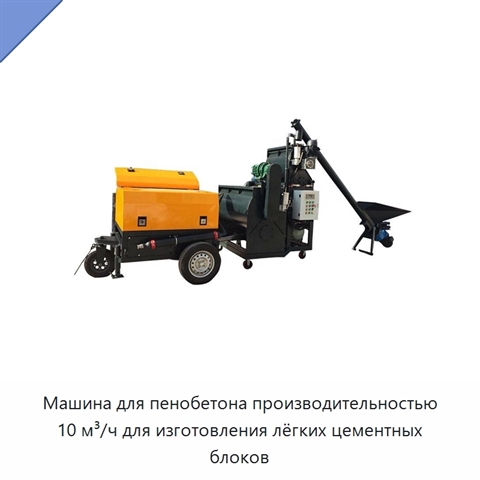 Машина для пенобетона производительностью 10 м³/ч для изготовления лёгких цементных блоков