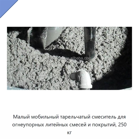 Малый мобильный тарельчатый смеситель для огнеупорных литейных смесей и покрытий, 250 кг