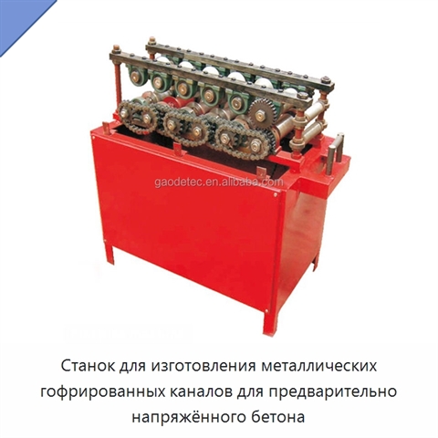 Станок для изготовления металлических гофрированных каналов для предварительно напряжённого бетона