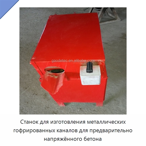 Станок для изготовления металлических гофрированных каналов для предварительно напряжённого бетона