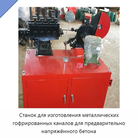 Станок для изготовления металлических гофрированных каналов для предварительно напряжённого бетона