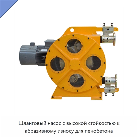 Шланговый насос с высокой стойкостью к абразивному износу для пенобетона