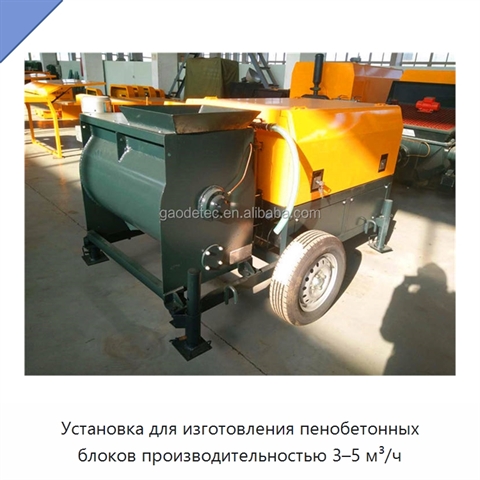 Установка для изготовления пенобетонных блоков производительностью 3–5 м³/ч