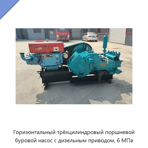 Горизонтальный трёхцилиндровый поршневой буровой насос с дизельным приводом, 6 МПа