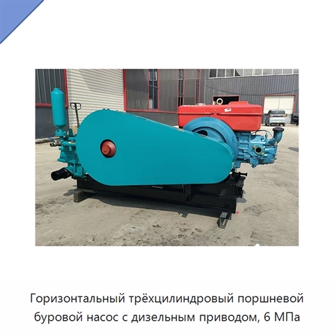 Горизонтальный трёхцилиндровый поршневой буровой насос с дизельным приводом, 6 МПа