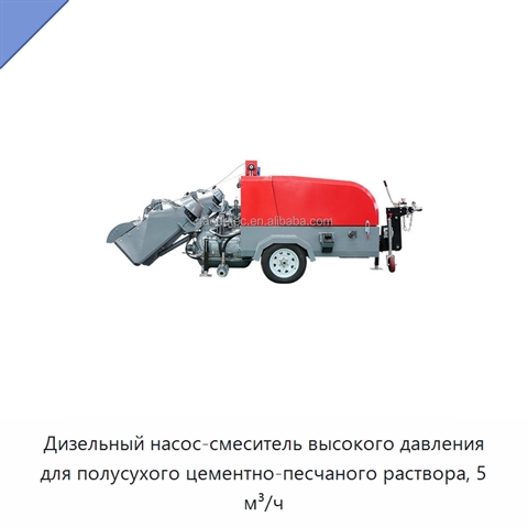 Дизельный насос-смеситель высокого давления для полусухого цементно-песчаного раствора, 5 м³/ч