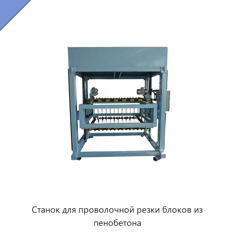Станок для проволочной резки блоков из пенобетона — Оборудование для производства кирпича