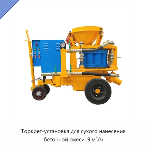 Торкрет-установка для сухого нанесения бетонной смеси, 9 м³/ч