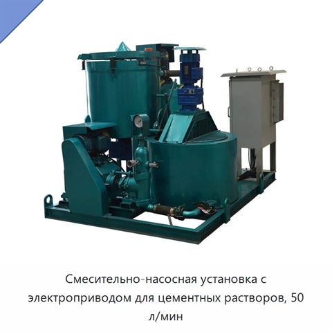 Смесительно-насосная установка с электроприводом для цементных растворов, 50 л/мин