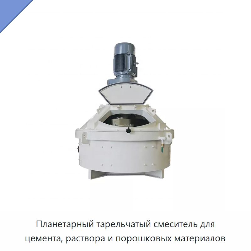 Планетарный тарельчатый смеситель для цемента, раствора и порошковых материалов — Бетонная техника